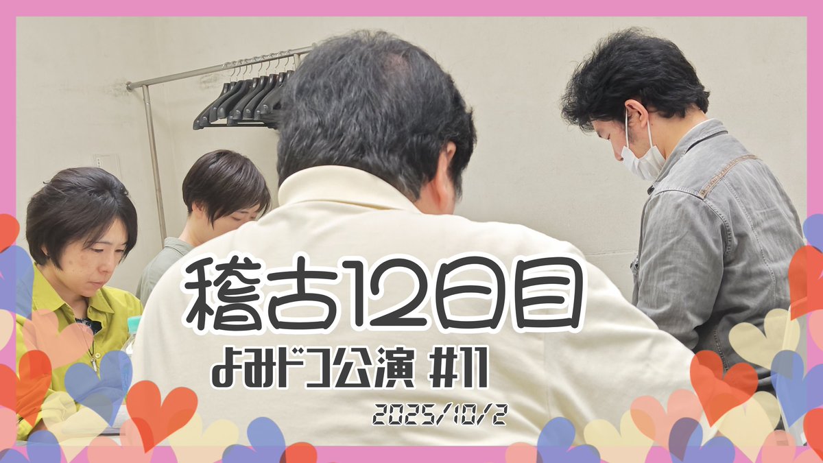 yomidoko's tweet photo. 📖見えてきた📖

昨日はよみドコ公演#11の稽古でした
来太です😃🌠

もう今月末は公演本番
残り日数もあと僅か

稽古の積み重ねで良くなる作品🔖
何かを掴み、覚醒する方💡

それぞれのやり方で完成度を高めていく⏫⏫
きっと良いモノが出来上がる

ので

皆様、千秋楽の観覧、検討お願い致します😁💦 https://t.co/YDCipH4gLz