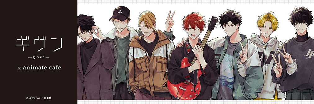 ギヴン×アニメイトカフェスタンドHareza池袋】 まもなく10月15日～19日