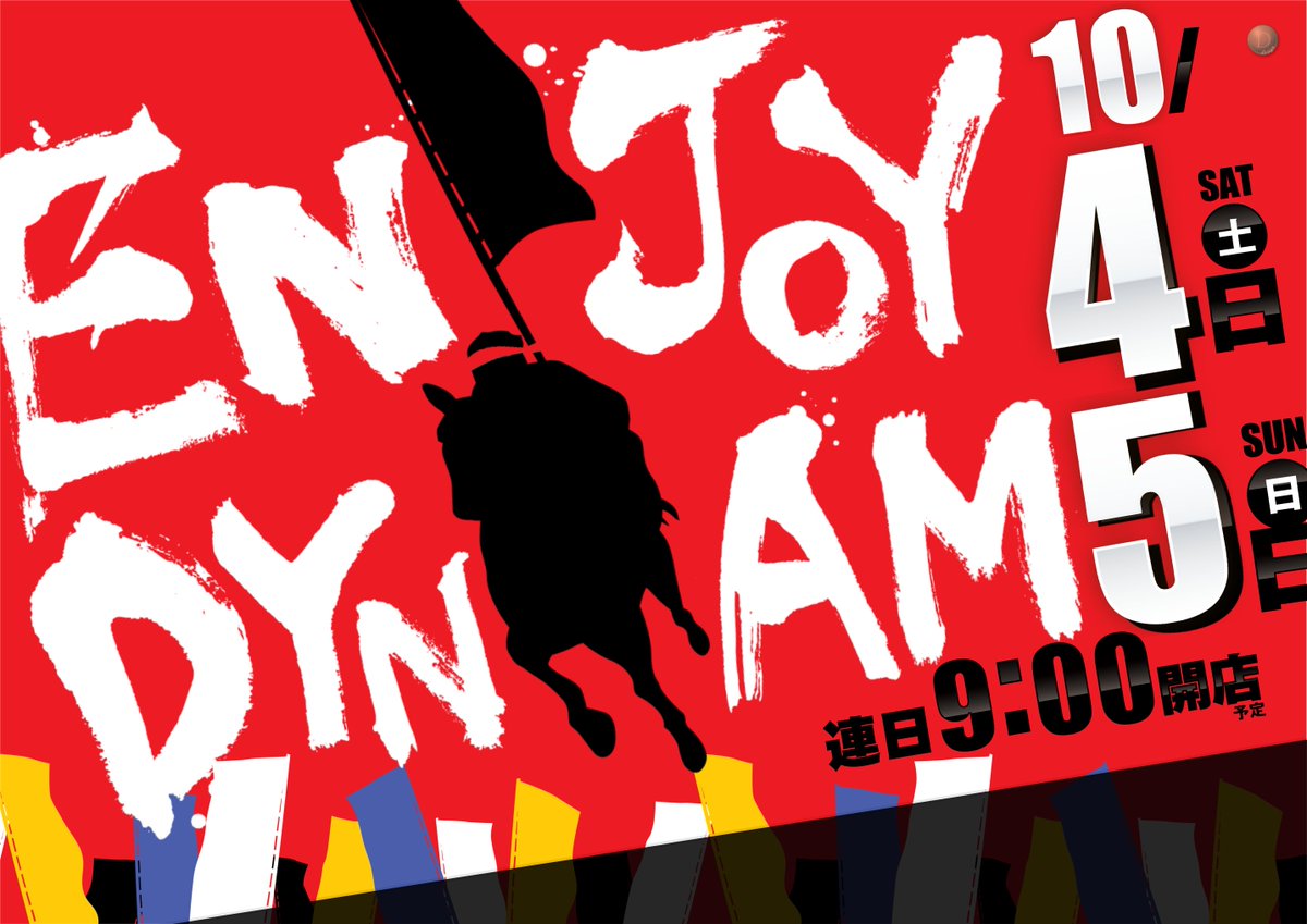 10月4日(土)、5日(日)
連日　朝9時OPEN‼️

🎉週末も🎉
🪩ダイナムで🪩
🎉🪩ENJOY🪩🎉

ご来店お待ちしてます😆😆😆

＃ダイナム