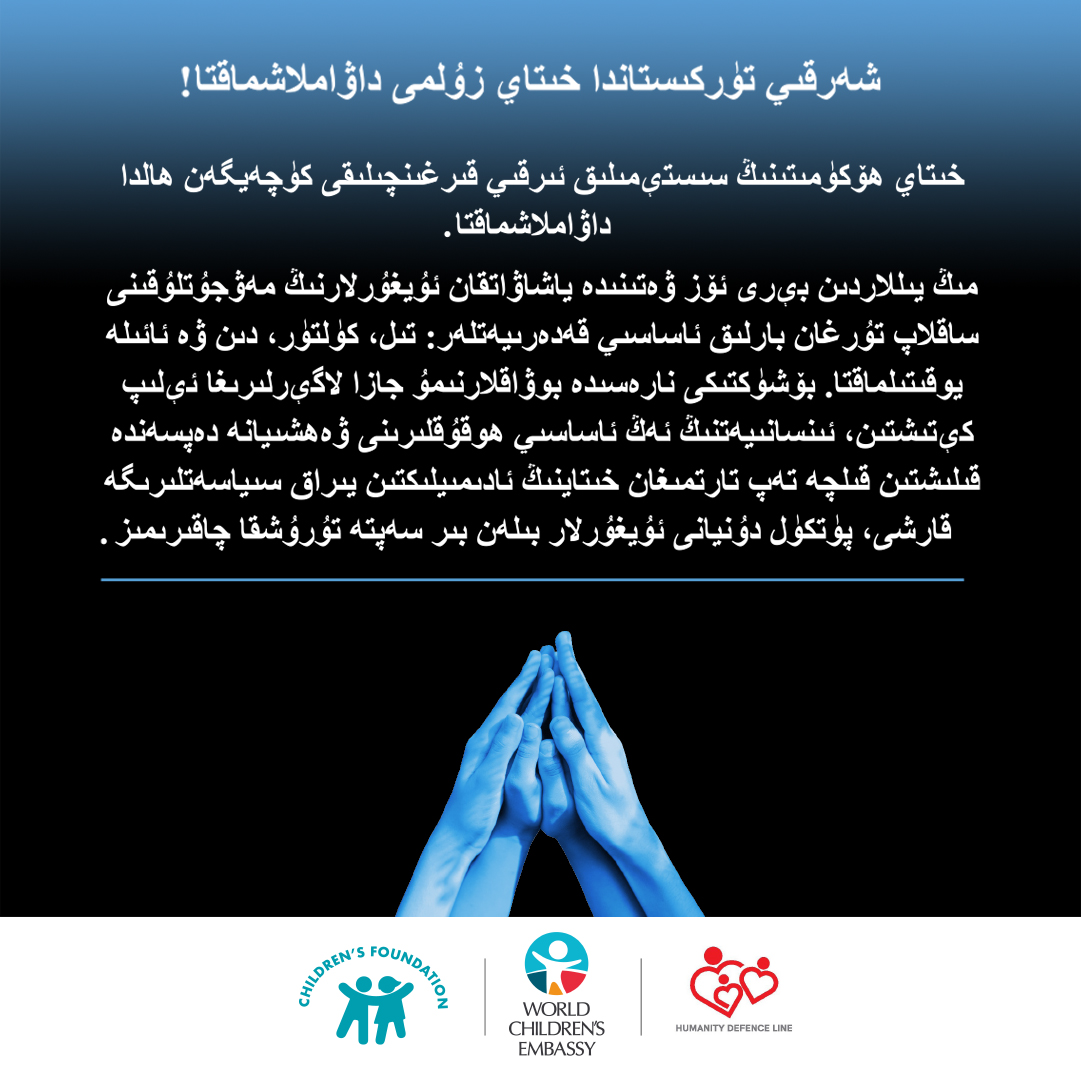 DOĞU TÜRKİSTAN’DA ÇİN ZULMÜ SÜRÜYOR!/ شەرقىي تۈركىستاندا خىتاي زۇلمى داۋاملاشماقتا! / (UYGURCA-UYGHUR)

DOĞU TÜRKİSTAN ÇOCUK RAPORU -Etnik ve Kültürel Soykırım-
cocukvakfi.org.tr/.../dunya-cocu…

STATE OF CHILDREN IN EAST TURKESTAN -Ethnic and Cultural Genocide-
cocukvakfi.org.tr/.../dunya-cocu…