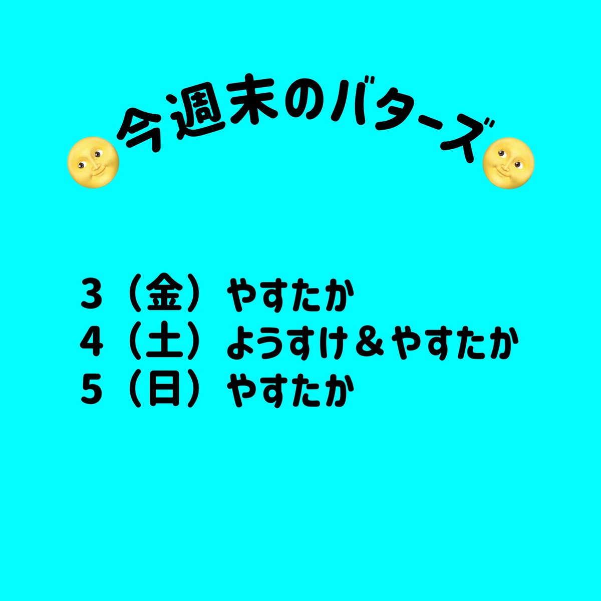 週末もよろしく！