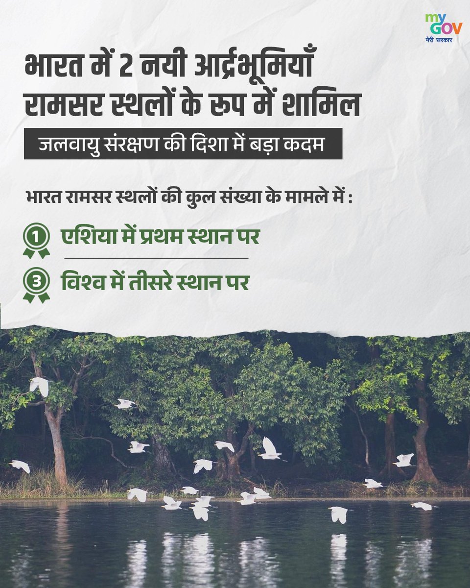 MyGovHindi's tweet image. रामसर स्थलों की कुल संख्या के मामले में, भारत का -
🥇 एशिया में प्रथम स्थान
🥉 विश्व में तीसरा स्थान
#RamsarSites #NewIndia