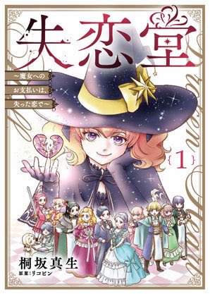 桐坂真生先生の「失恋堂」ようやく読めました。何より人物が生き生き！表情が目に飛び込んできます。“砕けた恋の欠片”は美しい宝石ですが、それよりもヒロインたちの心が輝いてます。しかも強い(笑)強いの好き(๑˃̵ᴗ˂̵)だけど一番は魔女様かな！欠片どうするんでしょね