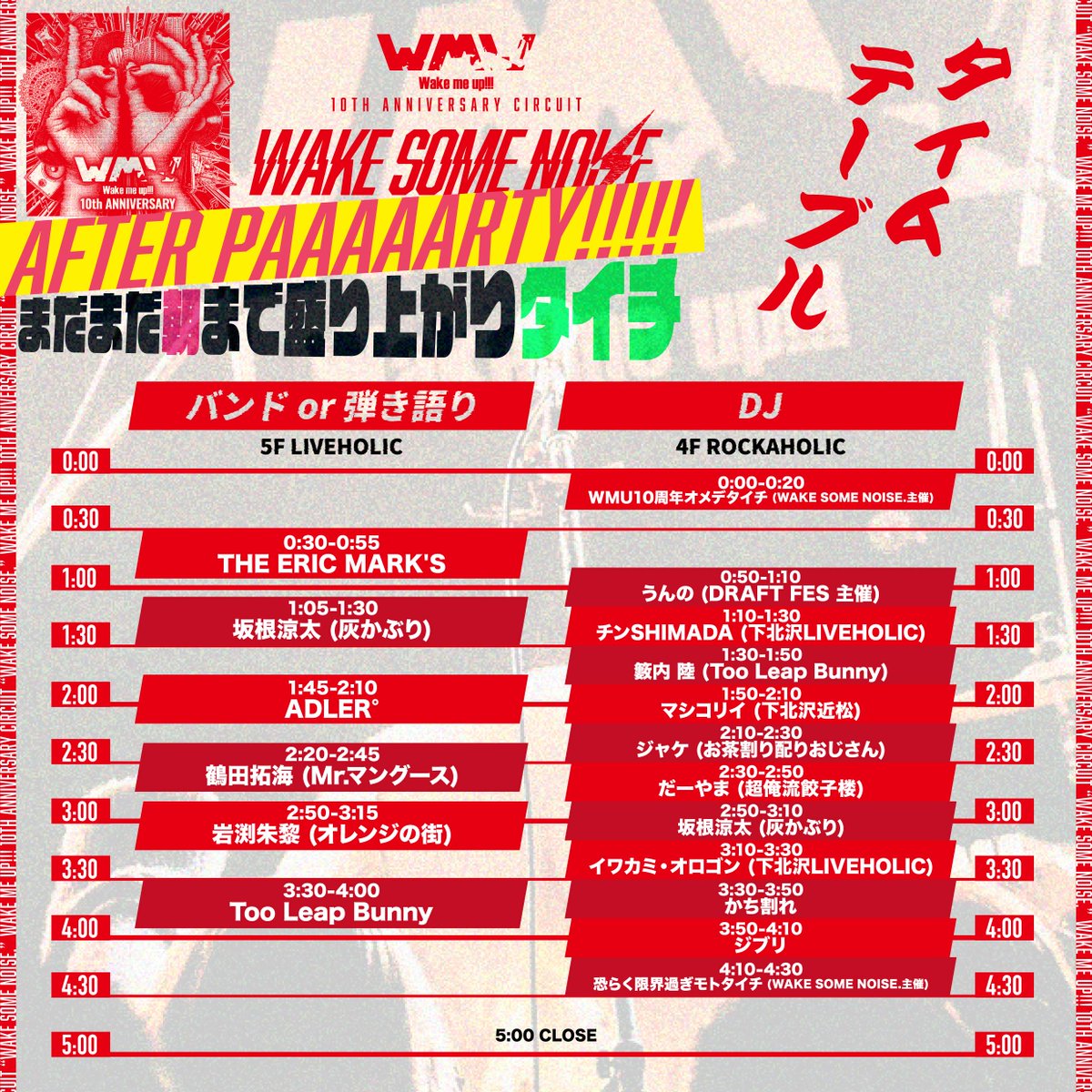／

WAKE SOME NOISE.
アフターパーティー🍻
追加出演者&amp;タイムテーブル解禁!!🎉

＼

2025.10.05(日)※深夜
下北沢LIVEHOLIC/ROCKAHOLIC

🔥
Wake me up!!! 10th ANNIVERSARY CIRCUIT
"WAKE SOME NOISE."
AFTER PAAAAARTY!!!!!
〜まだまだ朝まで盛り上がりタイチ〜
🔥