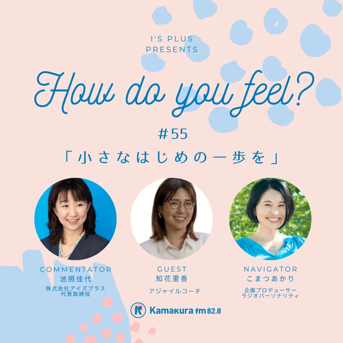 🎙️感情マネジメントラジオ「How do you feel?」📻

本日もお聴きいただきありがとうございました✨

第55回ゲスト：知花里香さん
テーマ：「小さなはじめの一歩を」👣

📺再放送：10/18(土)10:00〜 鎌倉FM

📮番組へのメッセージはこちら👇
kamakurafm.co.jp/kgs.html

#EQ #鎌倉FM #感情マネジメント