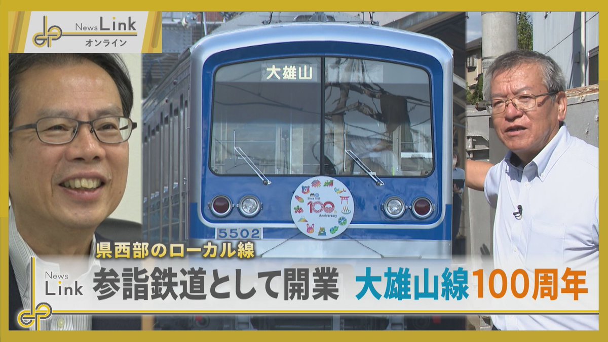 tvknews930's tweet photo. 【特集】
神奈川県西部で今月１５日に開業１００年を迎える鉄道路線があります。  小田原市と南足柄市を結ぶ伊豆箱根鉄道・大雄山線。  その歴史を振り返るとともに地域の魅力が詰まった路線の見どころをお伝えします。

動画はこちら📷
https://t.co/OhLtzzRNow

#tvkニュース #NewsLink https://t.co/5m6zGBplgv