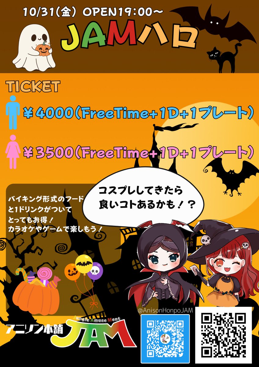 AnisonHonpoJAM's tweet photo. 今月末はハロウィンイベント🎃
10/31は19時〜オープン❣️
コスプレして楽しもー🎶

∘∘⁠˚ᡣ𐭩────∘⁠˚⁠˳⁠°𐙚∘⁠˚⁠˳⁠°────ᡣ𐭩˚∘∘⁠

JAM 月・火・水定休日

木・金・土・日 19:30~24:00  ⭐️マスター

土曜日：⭐️マスター&オーナー

∘∘⁠˚ᡣ𐭩────∘⁠˚⁠˳⁠°𐙚∘⁠˚⁠˳⁠°────ᡣ𐭩˚∘∘⁠

鉄火万
日（ランチ） 12:00～19:00
火・水 19:00~24:00
⭐️オーナー

∘∘⁠˚ᡣ𐭩────∘⁠˚⁠˳⁠°𐙚∘⁠˚⁠˳⁠°────ᡣ𐭩˚∘∘⁠
#アニソン本舗JAM #鉄火万 #10月