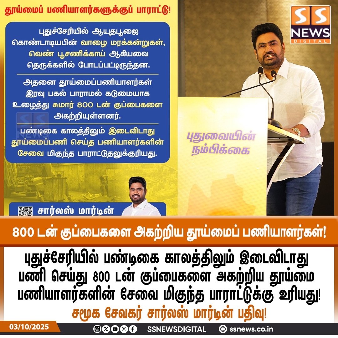 SSNEWSDigital's tweet photo. புதுச்சேரியில் 800 டன் குப்பைகளை அகற்றிய தூய்மை பணியாளர்களின் சேவை மிகுந்த பாராட்டுக்கு உரியது! - சமூக சேவகர் சார்லஸ் மார்டின்
#SSnews #dailynews #NewsUpdate #pondynews #pondicherry #pondicherrydiaries #socialactivity #charlesmartin #JCM #recognition https://t.co/PJYKtHe8Tl