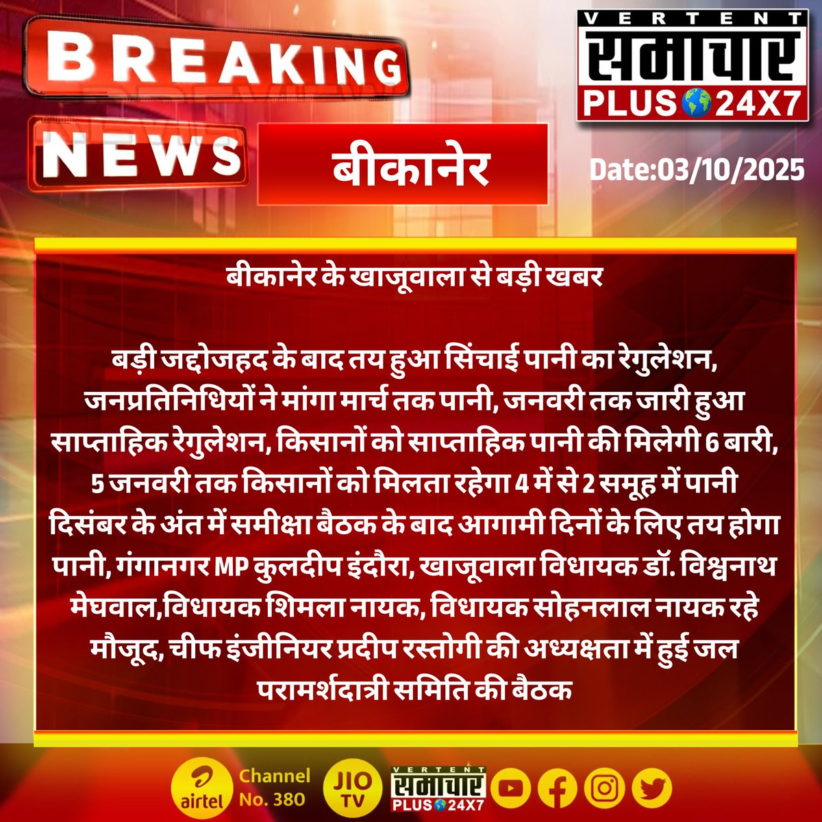 #बीकानेर #Bikaner 
बीकानेर के खाजूवाला से बड़ी खबर
बड़ी जद्दोजहद के बाद तय हुआ सिंचाई पानी का रेगुलेशन

#samacharplus24x7 #trendingnews #trendingnow #topfansfollowers #TopNews  #todaynews #UpdateNews #LatestNews #BreakingNews <a href="/KuldipIndoraINC/">Kuldeep Indora</a> <a href="/DrVishwanathBJP/">Dr. Vishwanath Meghwal</a> <a href="/shimlanayak05/">Shimla Nayak</a>