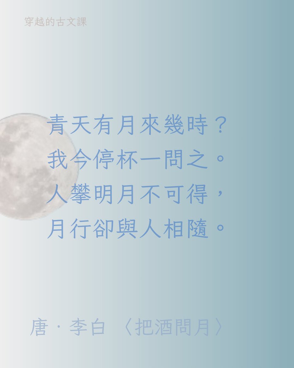 CltTheClass's tweet photo. 李白將他與月亮多年好友般的互動寫出，讓月亮夢幻可愛了起來：

晚上獨自喝著酒我忽然看到我的老朋友月亮兄，��是放下酒杯，問了問：「月亮你在天上掛了多久?」他沒有給我回答，於是我突發感嘆：「我們人類攀不得月亮那樣高，但月亮你行走時卻總是跟隨著我們人。」
 #中秋の名月 #中秋佳節 #詩歌 https://t.co/GFSfOAjTk3