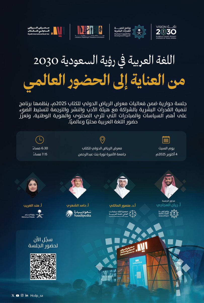 HCDP_SA's tweet image. نلتقي بكم في #معرض_الرياض_الدولي_للكتاب_2025 في جلسة حوارية لتسليط الضوء على دور اللغة العربية في #رؤية_السعودية_2030 من العناية بها إلى نشرها وتعزيز حضورها عالميًا.