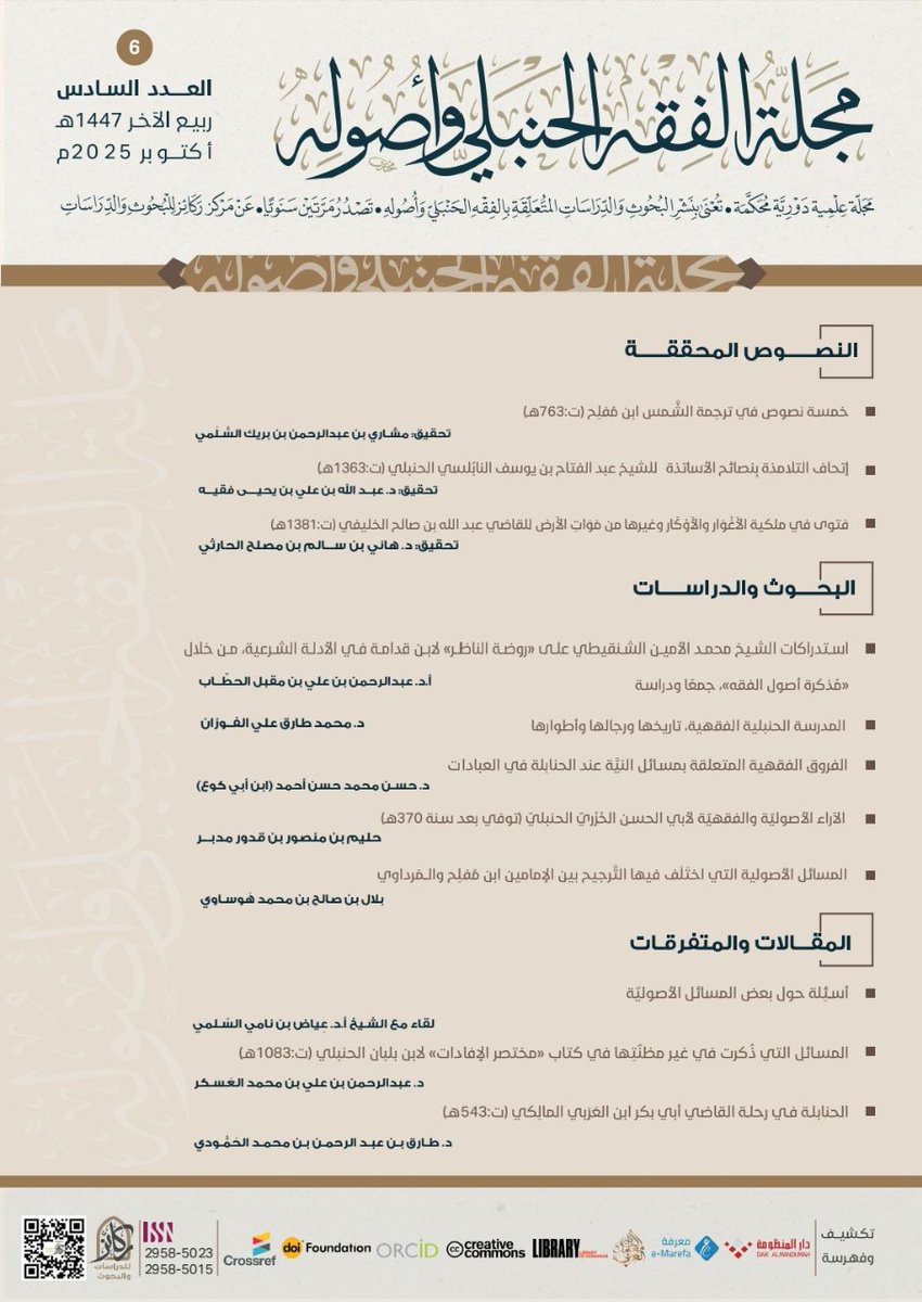 يسر إدارة تحرير
#مجلة_الفقه_الحنبلي_وأصوله
إصدار العدد #السادس
المجلد الثالث (السنة الثالثة)
بالصيغة الإلكترونية pdf
• عبر موقعنا الإلكتروني:
rakaezcenter.com
• وعبر التليغرام:
t.me/rakaezcenter/3…
🔶️