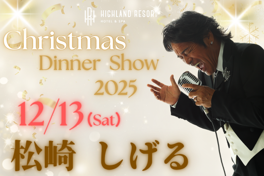 🎄”松崎しげる”クリスマス
　　　　　ディナーショー開催決定🎄

ソロデビュー55周年を迎え「ディナーショーキング」の 異名を持つ実力派エンターティナー「#松崎しげる」のクリスマスディナーショーを開催します🎤

絶品フレンチコースと共にお愉しみください😃

詳しくは⬇️
highlandresort.co.jp/news/christmas…