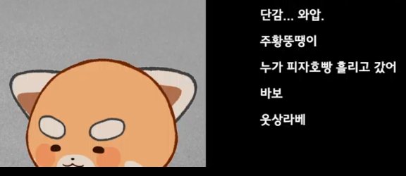 단감
주황뚱땡이
피자호빵
바보
