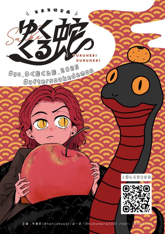 A_serpent_C's tweet photo. なんと！年末年始蛇企画でSNAKE DEMONとのコラボが決定しました！ぱ～おさん(@kukumara033)とnori.(@hac_hi)さんに描いていただいたフライヤーを明日のムでH10にて配布いたしますのでぜひ遊びにきてください！
#aftersnakedemon 
#go_ゆく蛇くる蛇_2025 
https://t.co/9C86fAQXLp https://t.co/8mq3U7HTo6