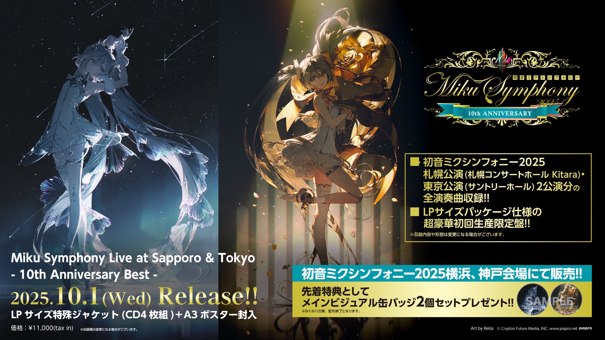 初音ミクシンフォニー公式〜10th Anniversary