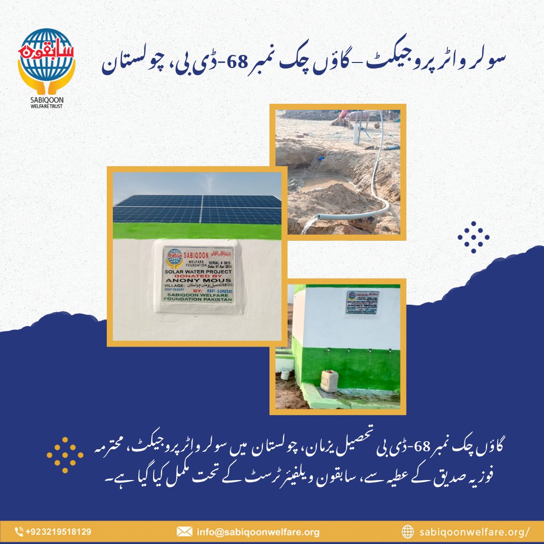 SabiqoonTrust's tweet image. چولستان کی خشک زمین پر جب پیاس حد سے بڑھ جاتی ہے، تب ایک بوند زندگی کا سہارا بن جاتی ہے۔
 الحمدللہ! سابقون ویلفیئر ٹرسٹ نے محترمہ فوزیہ صدیق کے تعاون سے چک نمبر 68-ڈی بی، یزمان میں سولر واٹر پروجیکٹ مکمل کیا۔#SabiqoonWelfare #SolarWaterProject #Cholistan #CleanWater #HopeForLife