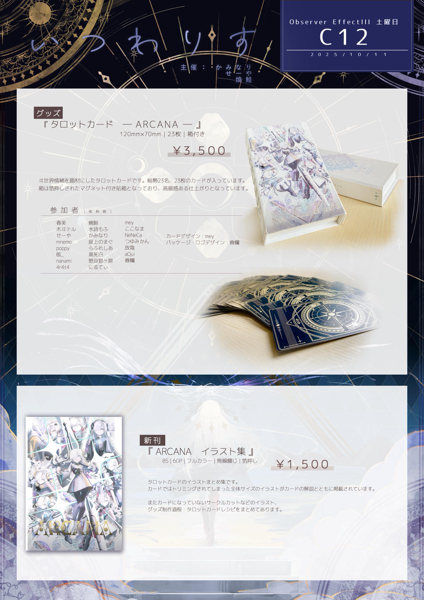 『お品書き』
・ヰ世界情緒タロットカード
・新刊タロットイラスト集
の2点を頒布いたします。
よろしくお願いいたします🙏
なお2点ともC107(冬コミ)でも頒布予定です。 通販は本のみOE3後に30部ほど予定しています。
#Observer_Effect3
