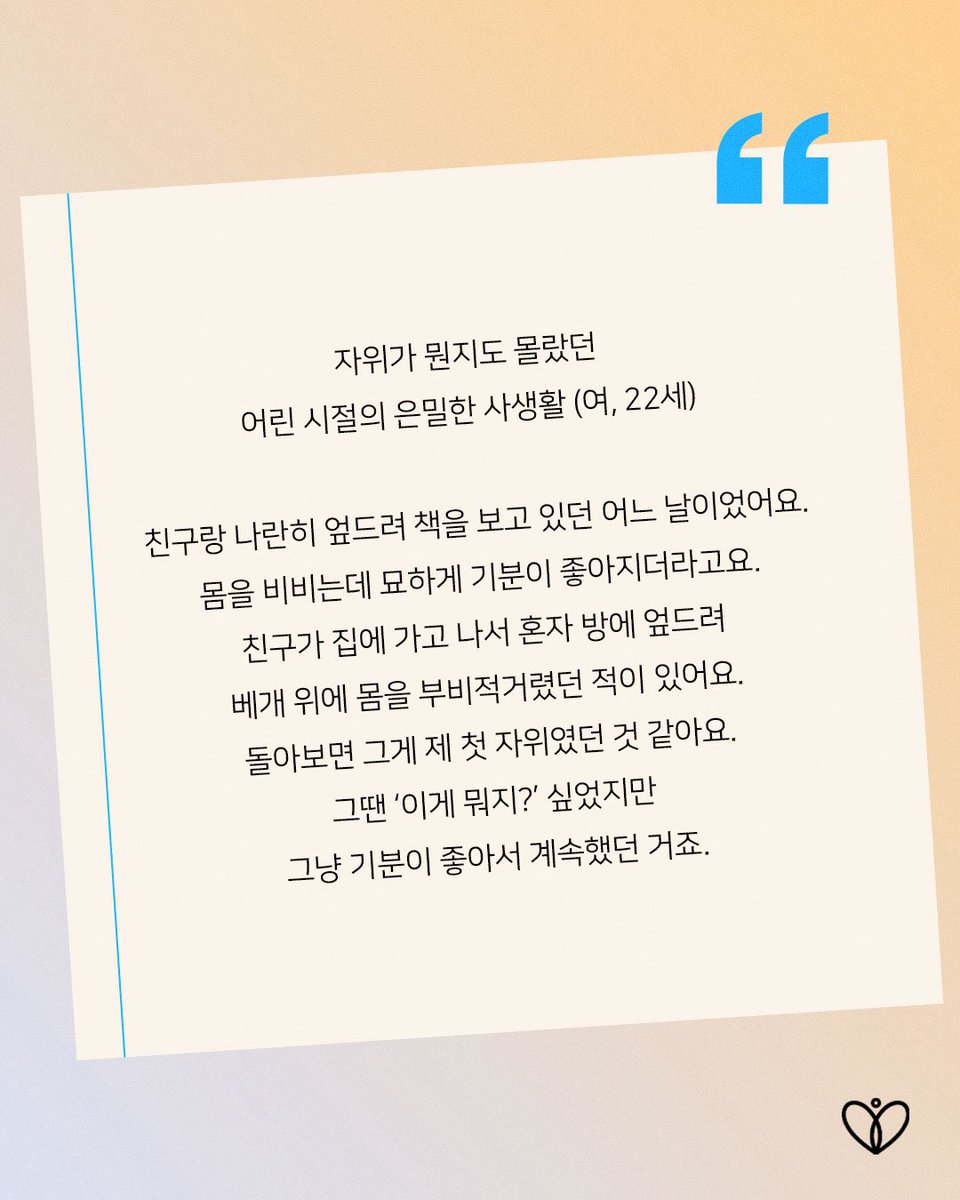 당신의 첫 자기 위로 경험, 기억나나요? 
피우다 뉴스레터, 
오늘의 주제는 〈처음 만나는 자위〉입니다. 
실제 다양한 여성들의 첫 자기 위로 스토리부터 10월 할인 소식까지 알차게 담았어요. 
피우다 레터와 함께, 궁금했지만 누구도 들려주지 않았던 다채로운 이야기— 
지금 함께 나눠봐요 :)