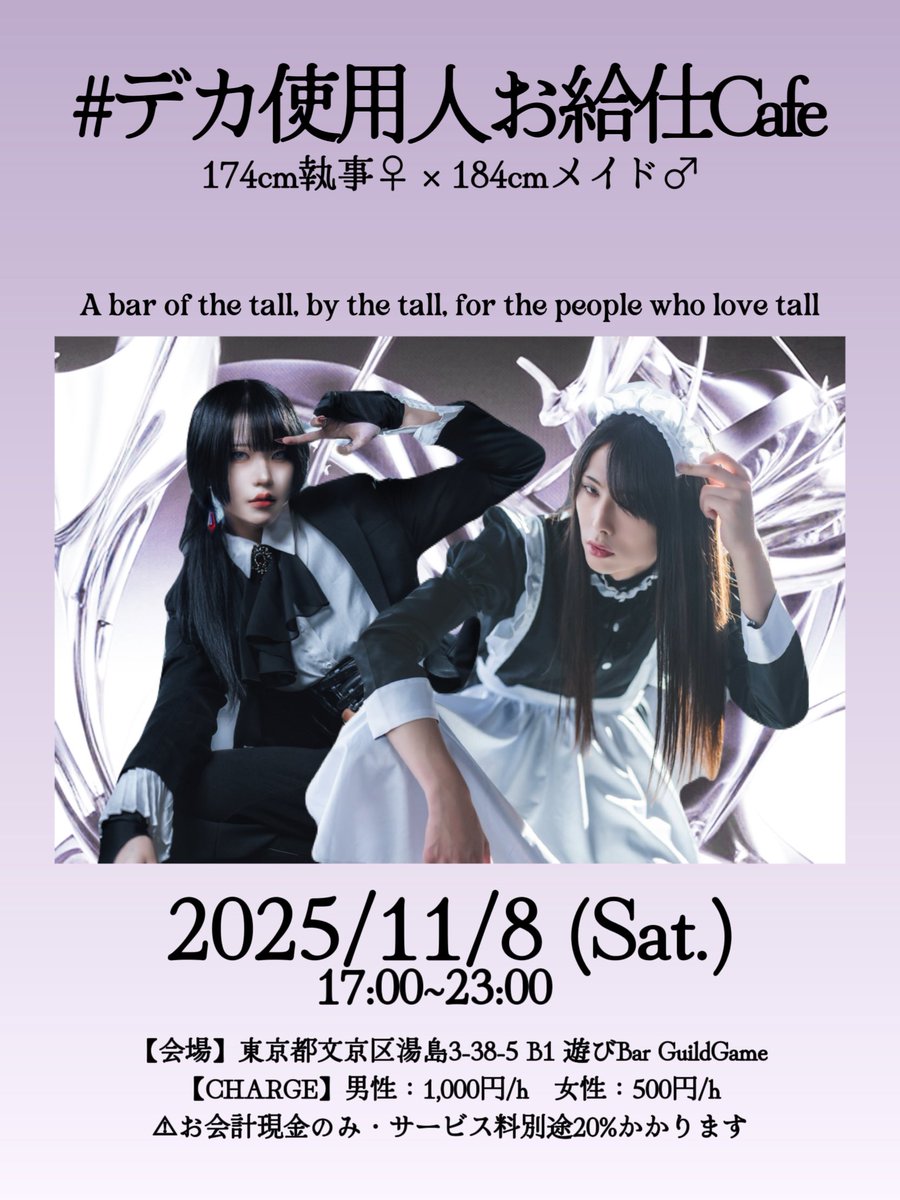 174cm執事🚺 × 184cmメイド🚹
#デカ使用人お給仕Cafe 
1日限りの夢のコラボ‼️

2025/11/8(土) 17:00~23:00
会場：遊びBar GuildGame
お会計特典・シャンパン特典あり〼

特典・メニュー等の詳細はリプ欄へ👇🏻👇🏻