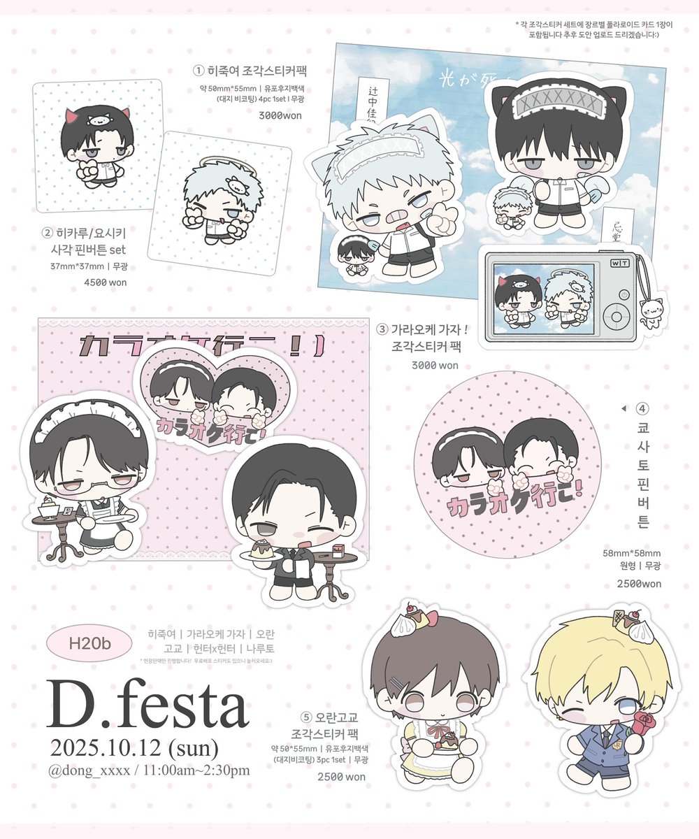 dong__xxxx's tweet image. 10디페(일) 부스인포 𓂃༞♡
»- 부스위치 : H 20b
*현판만 진행합니다!
히죽여 | 가라오케가자 | 오란고교 | 헌터헌터 |나루토 • • 스티커 핀버튼 등등
#RT  추첨 한분께 스티커 전종과 원하시는 굿즈들 보내드려요 ͟͟͞͞★