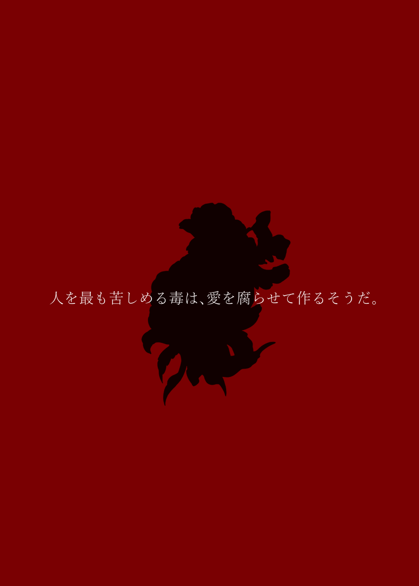 【花檻に手折る】
6人＋GMの4時間シナリオ
制作:落魄総合病院<a href="/monoyukasy/">ものしぃ💊</a>

全体目標：あなたは教祖となるべき存在だ