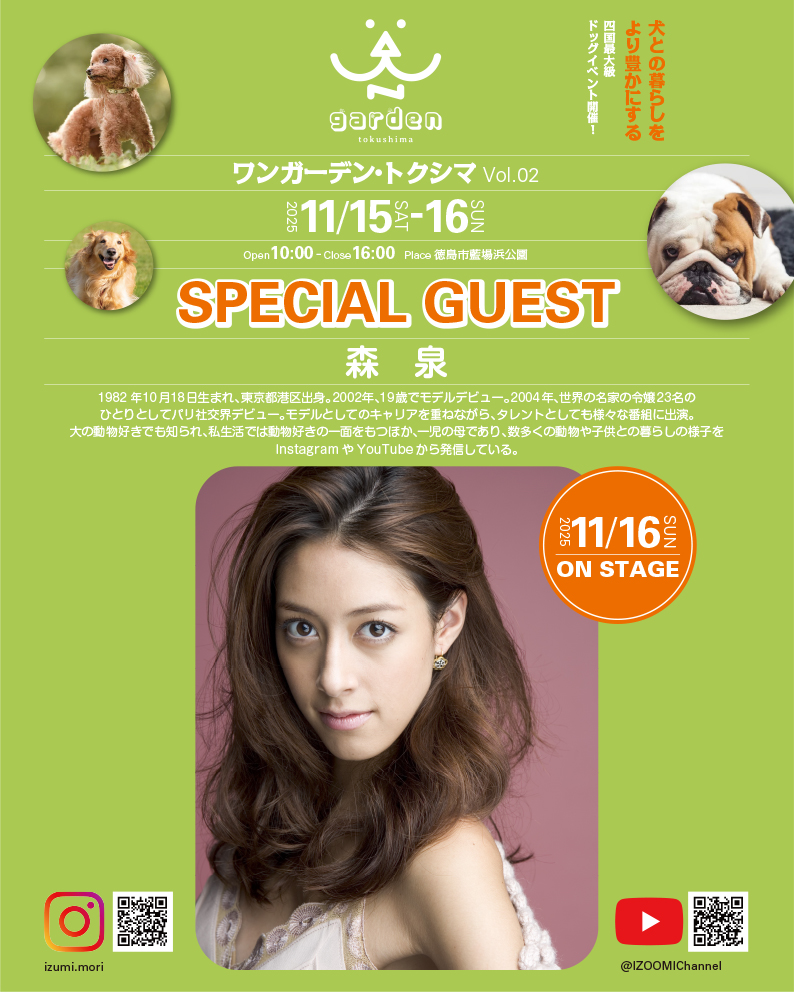 WANgardentoku's tweet photo. ワンガーデン・トクシマ Vol.02
■エフエムびざん公開生放送&amp;スペシャルゲスト・トークショー「森泉[モデル・タレント]」来県!!
11月16日日曜13:00〜

●開催日程
2025年11月15日(土)+16日(日)
時間 10:00~16:00

●場所
徳島県徳島市藍場町1-7
藍場浜公園

https://t.co/vtriKrz8Ya https://t.co/g22CkCcZ81