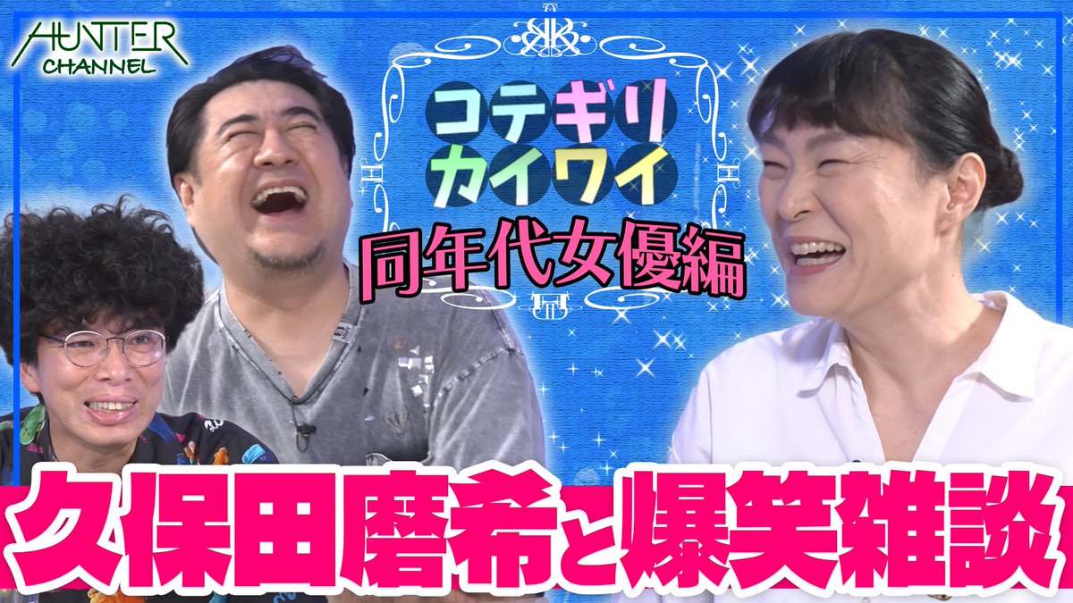 Hunter__ch's tweet image. #ハンターch
#コテギリカイワイ #久保田磨希 さんゲスト回、配信されております！🙌

▼ぜひご覧ください！！
youtu.be/JVuBoIl4A9w