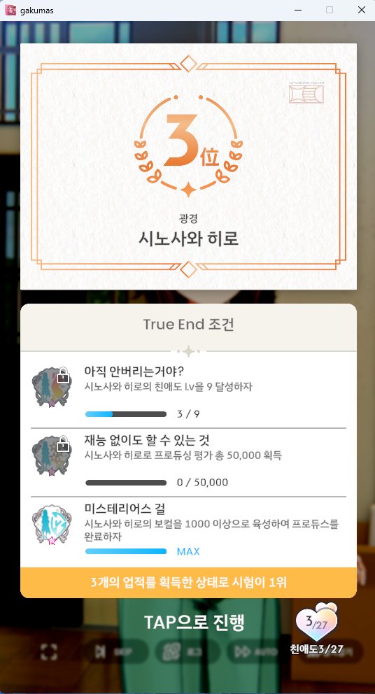 오늘의 학원마스~
시노사와 히로 프로듀스 완료!
역시 아이돌 컨셉에 맞게 처음부터 쉽지 않네요... 하핫;;
좀 특이한 면이 있는 아이지만 밑에서부터 하나하나 단계를 밟아서 발전해서 올라가겠다는 마인드가 마음에 들엇습니다.
열심히 재도전해서 꼭 트루엔드를 달성해보겠습니다!