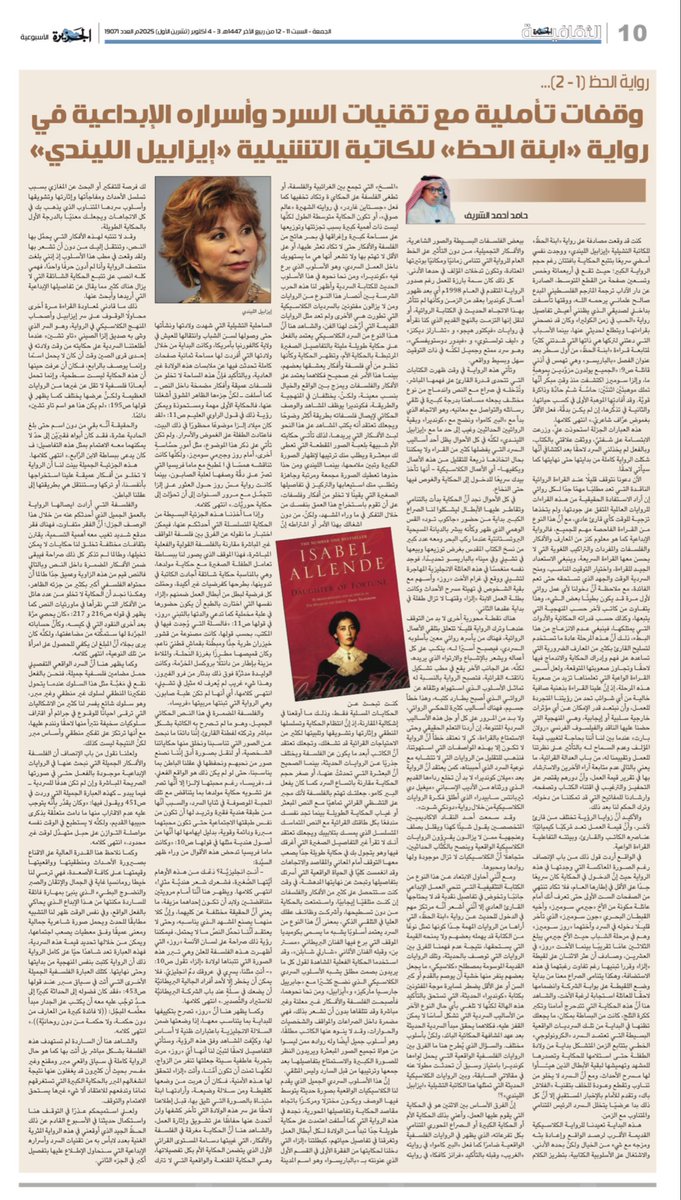 "رواية الحظ (1-2)..
وقفات تأملية مع تقنيات السرد وأسراره الإبداعية في رواية «ابنة الحظ» للكاتبة التشيلية «إيزابيل الليندي»"

حامد أحمد الشريف <a href="/h_motafael/">حامد أحمد الشريف</a> 

al-jazirah.com/2025/20251003/…