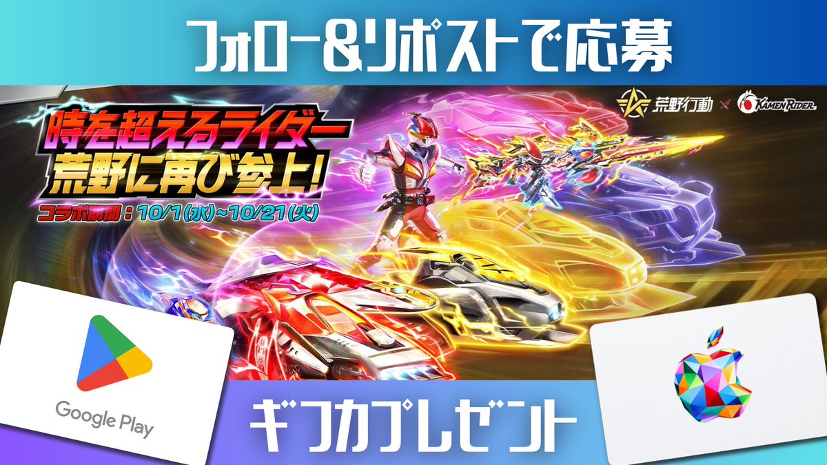 kouya_white's tweet image. 荒野行動 課金支援❗️

#荒野行動 x #仮面ライダー コラボ⚡️

抽選でギフカ1000円分を2名様にプレゼント✨

【参加方法】
①フォロー＆リポスト(← 忘れずに）
②通知オン＆参加リプ！

【締切】
10月13日 23時59分まで

実績は過去ツイをチェック❗️

#荒野仮面ライダーコラボ
#懸賞 #配布