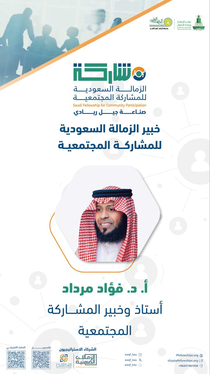 خبراء #الزمالة_السعودية_للمشاركة_المجتمعية ؛
الأستاذ الدكتور فؤاد مرداد
أستاذ وخبير المشاركة المجتمعية

🔗 انضم اليوم وتعلّم من الخبراء
docs.google.com/forms/d/e/1FAI…