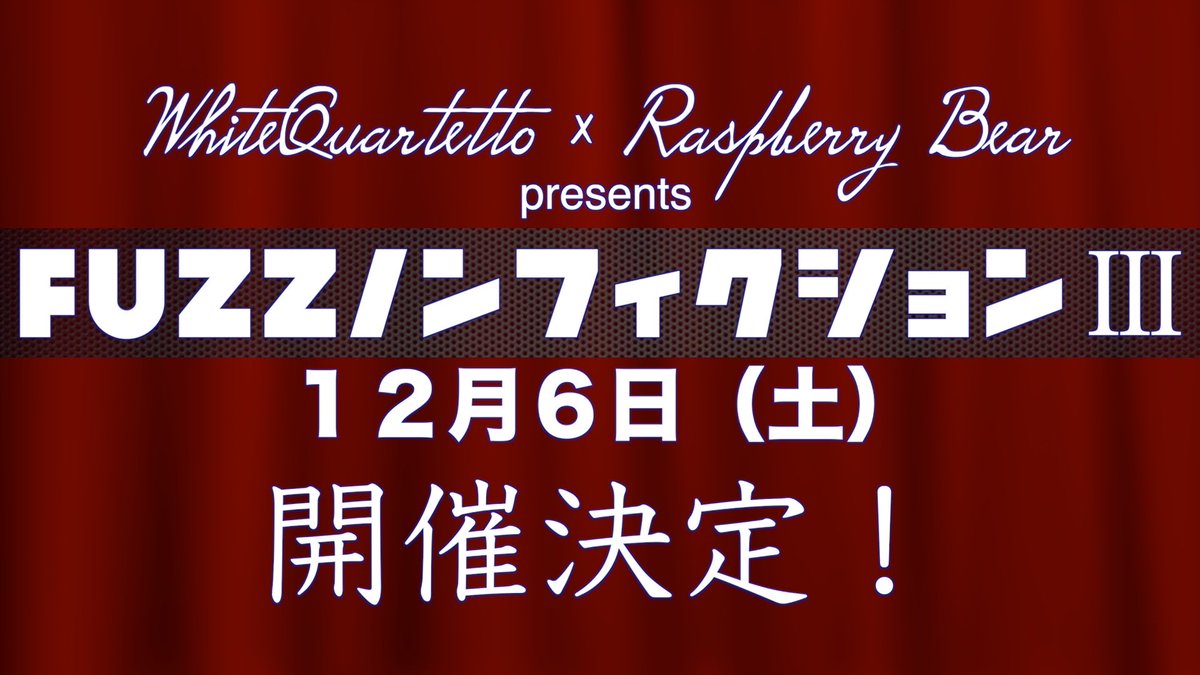 WQ0529's tweet image. ✅【告知】✅
2025.12.6
WhiteQuartetto × Raspberry Bear
presents
【FUZZノンフィクションⅢ】
開催決定‼️

詳細は後日お知らせします！

#FUZZノンフィクション 
#ライブ 
#三国ヶ丘FUZZ