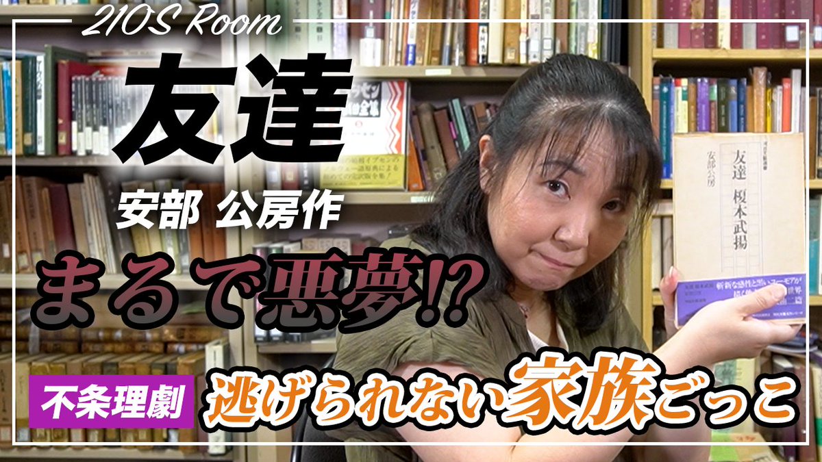 JokoDramaticArt's tweet photo. 【YouTube公開🎥】
見知らぬ“家族”が家に来たら—？

安部公房『友達』を解説‼️

もし見知らぬ家族が
「今日からここに住ませてください」
と言ったら…？

笑えるのに冷える、不条理劇の核心まで✨️

▶️https://t.co/18OU7ykOEB

#安部公房 #友達 #現代劇 https://t.co/eNNsZL567A