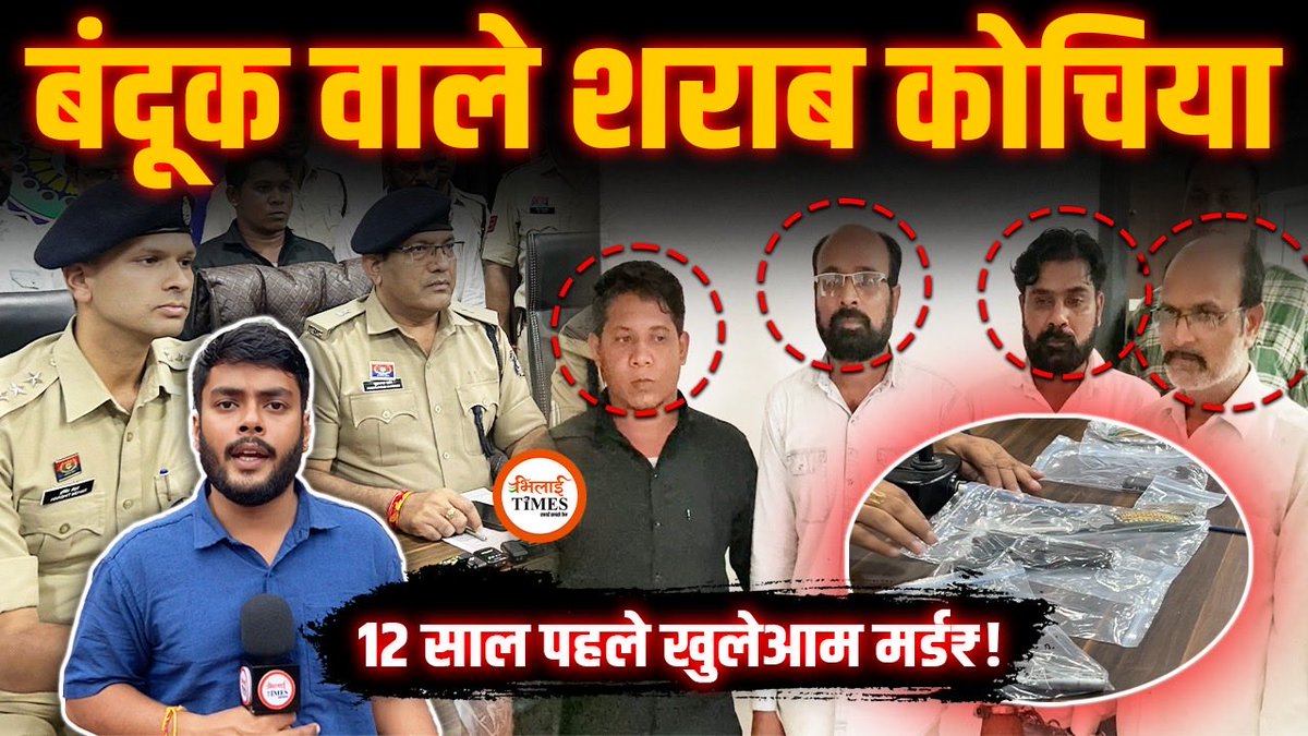 दुर्ग पुलिस ने विसर्जन के बीच बंदूक और चाकू वाले शराब कोचियों को दबोचा… 1 कट्टा, 1 पिस्टल, चाकू और जिंदा कारतूस जब्त

- 12 साल पहले दो आरोपियों ने खुलेआम किया था गोली मारकर हत्या 

youtu.be/T6CO8Pf43R4?si…

<a href="/PoliceDurg/">Durg Police</a> <a href="/bhilaitimes/">BHILAI TIMES</a> <a href="/yashwantbhilai/">Yashwant Sahu 🗨(BHILAI TIMES)‌</a> 

#Chhattisgarh #BhilaiTimes