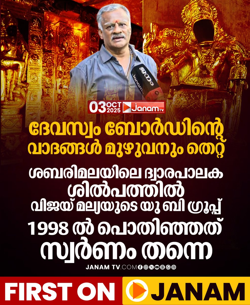 tvjanam's tweet photo. ദേവസ്വം ബോർഡിൻ്റെ വാദങ്ങൾ മുഴുവനും തെറ്റ്

#JanamTv #janamonline #sabarimalaswarnapali #sabarimala #UBGroup #sentilnathan https://t.co/OquQ8zqzAQ