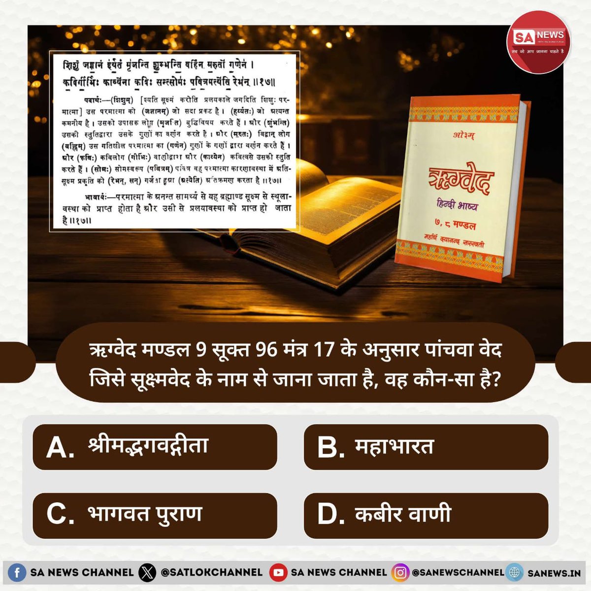 #PollOfTheDay ऋग्वेद मण्डल 9 सूक्त 96 मंत्र 17  के अनुसार पांचवा #वेद जिसे सूक्ष्मवेद के नाम से जाना जाता है, वह कौन-सा है?

A. श्रीमद्भगवद्गीता
B. महाभारत 
C. भागवत पुराण
D. कबीर वाणी

अपना उत्तर कमेंट अवश्य करें 🙏
#GodNightFriday