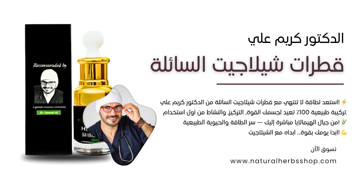 Nherbsshop's tweet image. 📷 اكتشف قوة الشلاجيت من جبال الهيمالايا!
تسوق بثقة من هنا: bit.ly/3uhHoUr
📷 يعزز الذاكرة ويحافظ على صحة الدماغ
📷 يساعد على توازن مستوى السكر في الدم ويمنح طاقة ثابتة
📷 يمنح البشرة إشراقة ويقلل البقع
📷 يهدئ المعدة ويدعم صحة الجهاز الهضمي
#شلاجيت #علاج_طبيعي