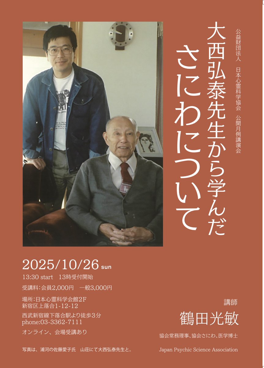 Shinrei_JP's tweet image. 公開月例講演会のおしらせ
10/26（日）13時半より
「大西弘泰先生から学んだ　さにわについて」　 講師　鶴田光敏　協会常務理事、協会さにわ、医学博士
申込受付中。
shinrei.or.jp/2025/09/30/tsu…