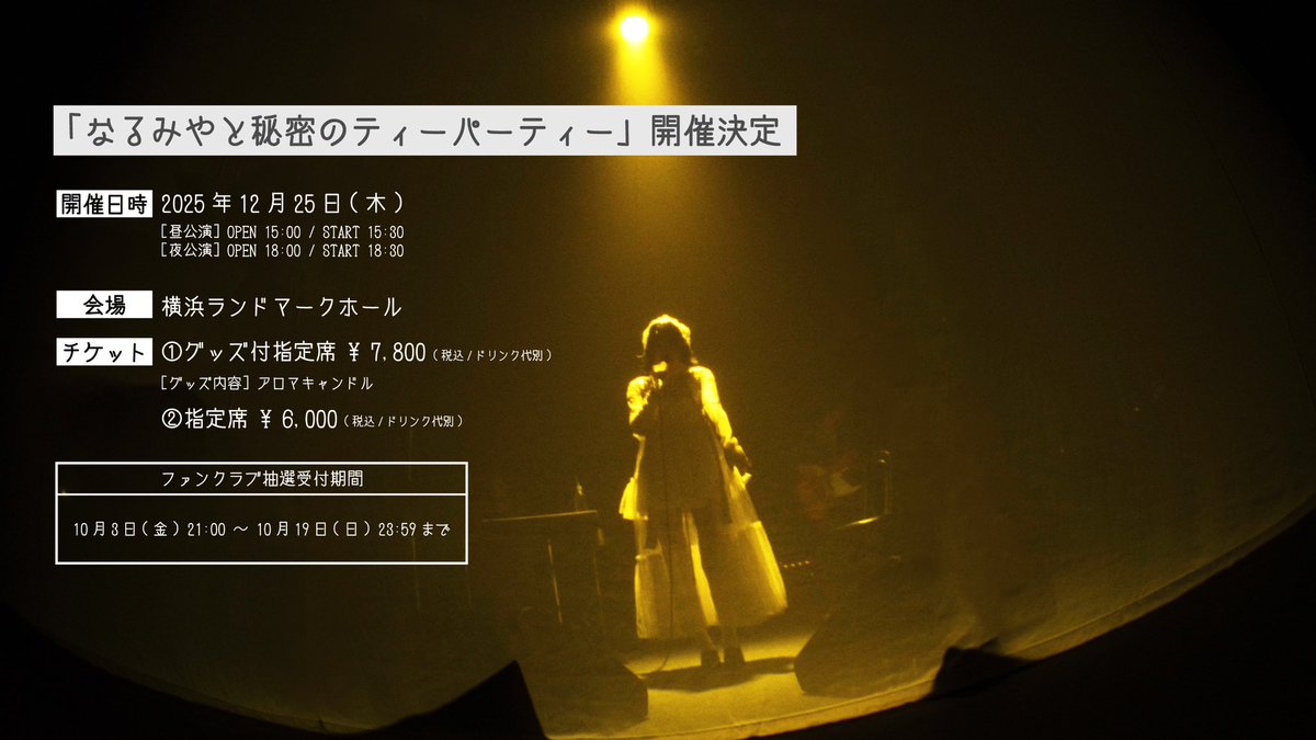 【招待状🕊✉️】

初の企画イベント

「なるみやと秘密のティーパーティー」

を開催します🫖🫧🍪
たくさん歌うし、みんなと交流したいです。ぜひ遊びに来てね

narumiya-official.jp/teaparty_2025/