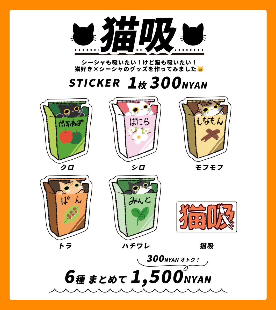 samehada_407's tweet image. 物販の告知！！！！しておりませんでした！！！！！

似顔絵やさんの傍、猫×シーシャのグッズ販売です🫶
猫吸いアクリルキーホルダーとフレーバー箱in猫ステッカーです🐈

猫好きシーシャ好きのみなさまよろしければ！✨

#シーシャと服とカルチャーと 
#猫
#シーシャ