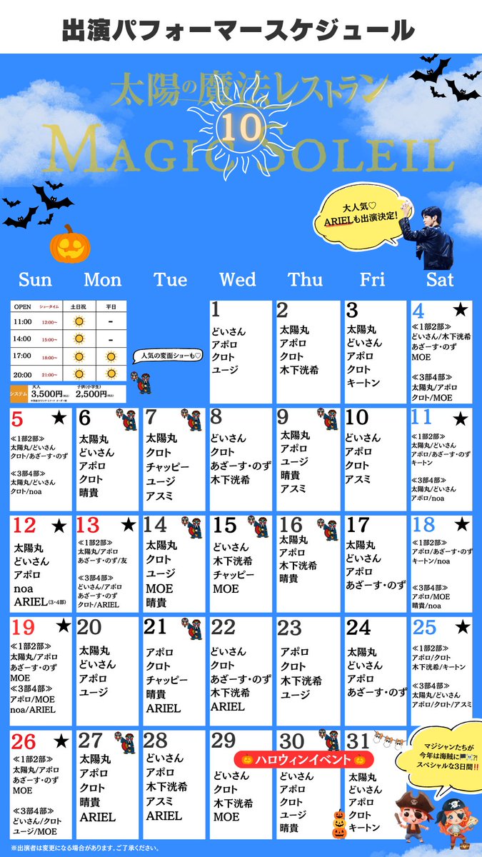 10月出演者スケジュール☀️