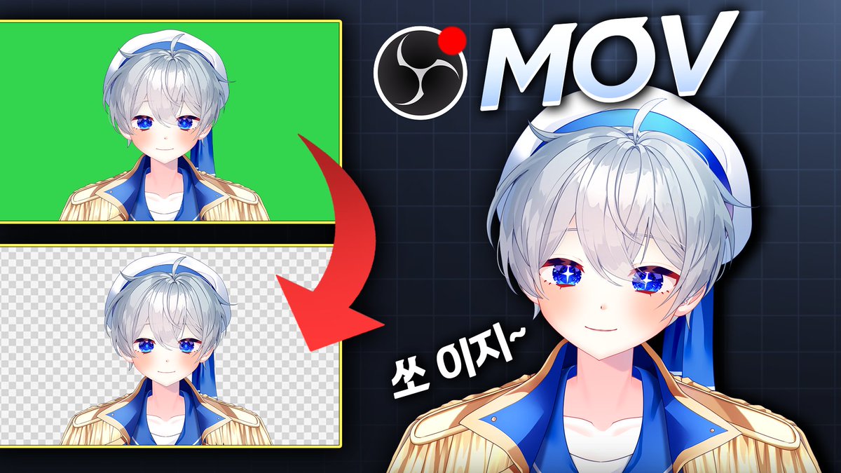 [유튜브 업로드] 

✨뉴비 필수!! ✨
이전 트위터에서 핫한
OBS 버추얼 MOV 투명 녹화 법을 

각 버추얼 프로그램별로 세세하게 다루어 봤습니다
링크 : youtu.be/wdUNPXHiPAY