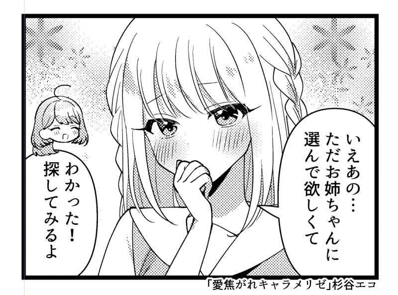 「愛焦がれキャラメリゼ」8話が掲載されているまんがタイムきららキャラット11月号が現在発売中です。今回の自称一番かわいい絵こちらです🫱
アンケートはがきの締切は10月15日消印有効📮