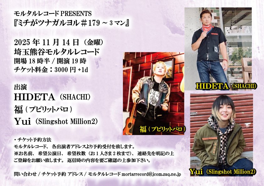 【🔥ライブ解禁/vo.YUI弾き語り🔥】
11/14(金)
埼玉熊谷モルタルレコード
『ミチがツナガルヨル＃179～3マン』

&lt;出演&gt;
HIDETA(SHACHI)
福(プピリットパロ)
Yui(Slingshot Million2)

開場18時半/ 開演19時
チケット料金3,000円+1d

予約はこちら👇
slingshot-million2.bitfan.id/q/3654