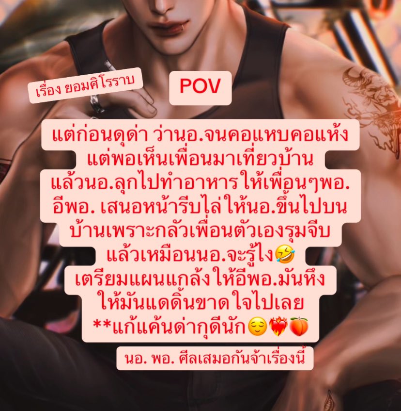 พวกด่าเมีย จบแบบหอนทุกราย 😌
—-

📌พิกัดไว้ฟาด

readawrite.com/a/a5ee292085f4…

เรื่อง ยอมศิโรราบ
นามปากกา เจ้าเฌอริลิณญ์