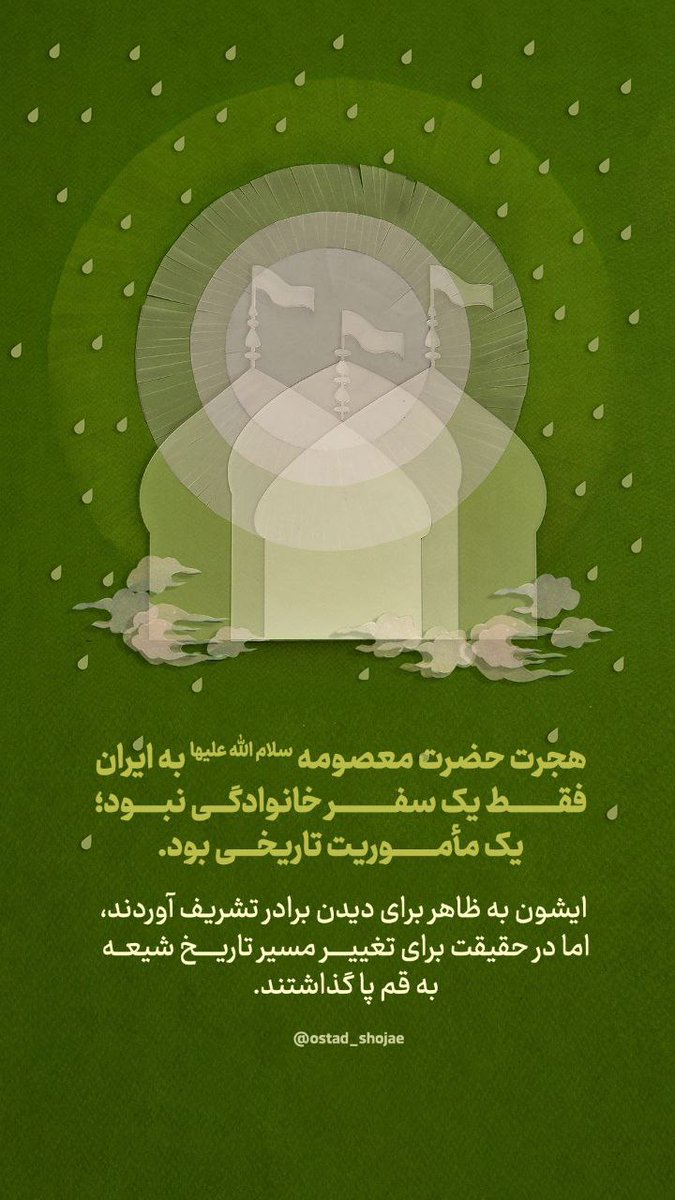 باز هم قراره در مسیر تاریخی شیعه یه تغییر اساسی رخ بده!!

چقدر در مورد این تغییر آگاهی داریم؟؟
از بقیه کشورها جا نمونیم...

وقتی کشتی ها برای ارسال کمک به غزه حرکت می کنند،نام معصومه در دل ما زنده می شود.
همراهی ما با مظلوم،عبادت است و عمل.

#فاطمه_معصومه
#صمود
#Masuma