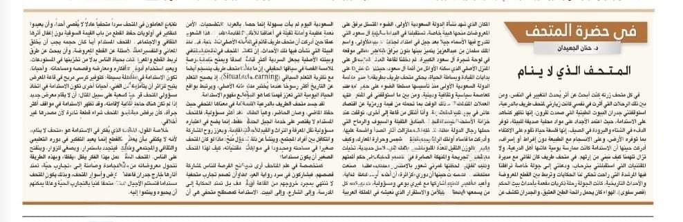 يسعدني ان أشارككم  مقالي لهذا الاسبوع في جريدة الرياض، ارجوا ان تجدوا فيه الفائدة والمتعة، ويسعدني ان اقرأ آراءكم وتعليقاتكم 
رابط لمقال
حسابي في لنكدان
linkedin.com/posts/dr-hanan…
جريدة الرياض
alriyadh.com/2153961
<a href="/Turki_alalshikh/">TURKI ALALSHIKH</a> 
#Museum #MOC #متحف_طريف #MuseuEd #Museumjourney