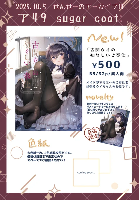 10/5のせんアカ14のお品書きです!
新刊には表紙絵のポストカードをお付けします(数に限りがあります)
手描き色紙も何枚か持っていく予定です✍️
当日は【ア49】でお待ちしておりますのでよろしくお願いします〜
#せんアカ14 