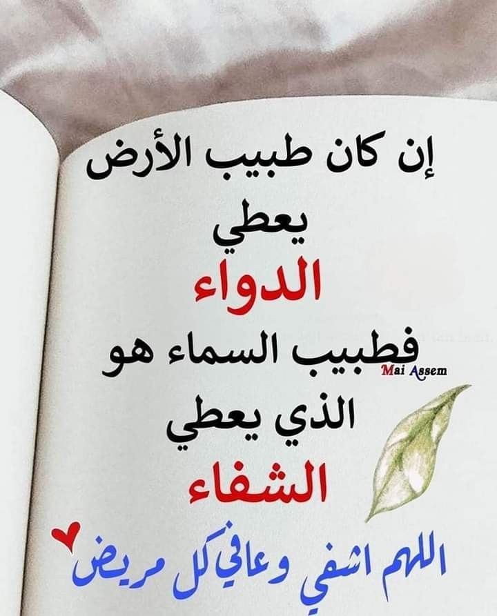 إدآرة طيب أثرك_للتبادل (@tyb_athark) on Twitter photo #طيب_أثرك_للتبادل
دعوادكم بشفاء العاجل لخال الاخت👇
<a href="/LAHENALHayah2/">لحن الحياة🕊خروووج</a>
اللهم صّبّ في جسد كل مريض نهراً من العافيه والصحه يسرى في أوردته . ربي أرح ، ثم هون ، ثم أشف كل نفس لا يعلم بوجعها إلا أنت #طيب_أثرك_للتبادل
دعوادكم بشفاء العاجل لخال الاخت👇
<a href="/LAHENALHayah2/">لحن الحياة🕊خروووج</a>
اللهم صّبّ في جسد كل مريض نهراً من العافيه والصحه يسرى في أوردته . ربي أرح ، ثم هون ، ثم أشف كل نفس لا يعلم بوجعها إلا أنت